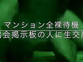 マンション全裸待機